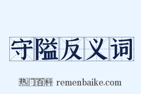 守隘反义词是什么意思的图片